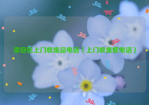 崇安区上门收废品电话（上门收废纸电话）