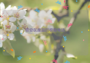 崇安区废品回收站电话