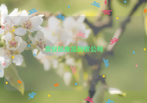 崇安区废品回收公司