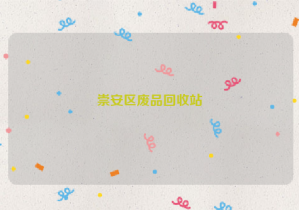 崇安区废品回收站