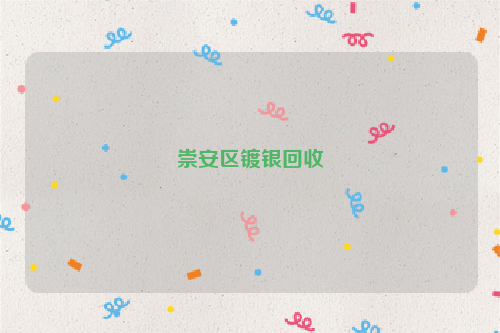 崇安区镀银回收