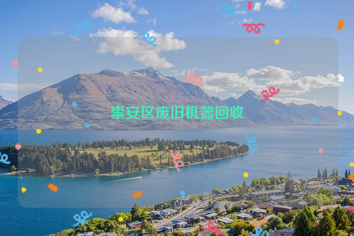 崇安区废旧机器回收