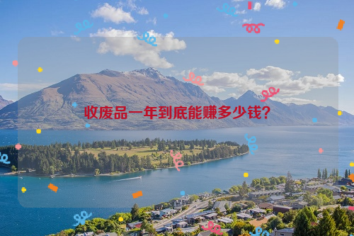 收废品一年到底能赚多少钱？