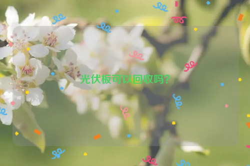 光伏板可以回收吗？