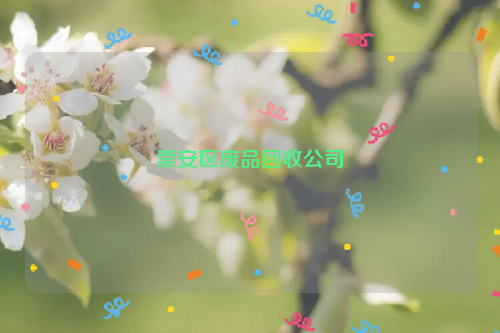 崇安区废品回收公司