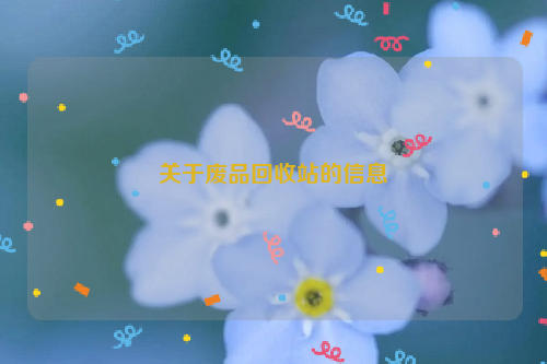 关于废品回收站的信息