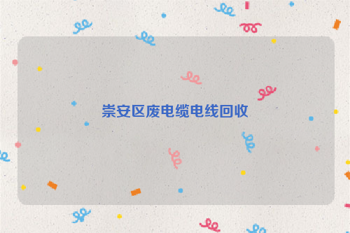 崇安区废电缆电线回收
